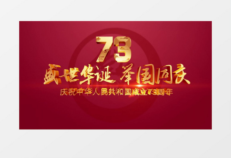 大气E3D党政国庆节73周年片头AE模板