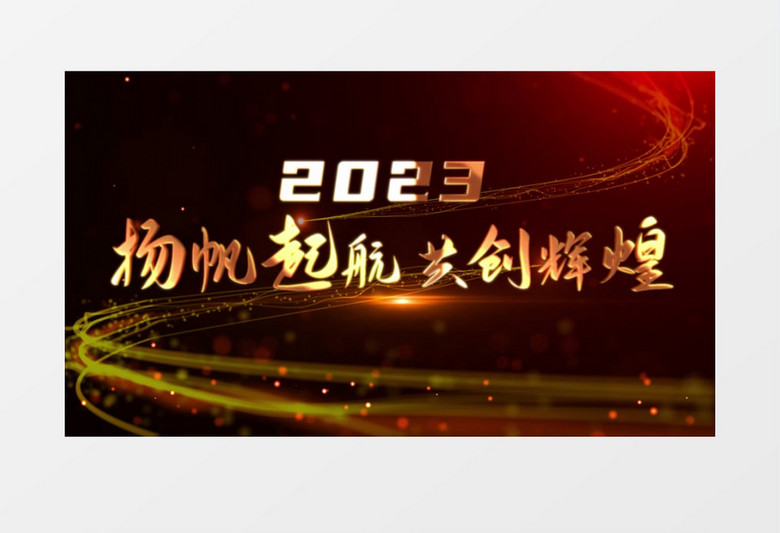 大气震撼2023年会片头金色光效文字AE模板