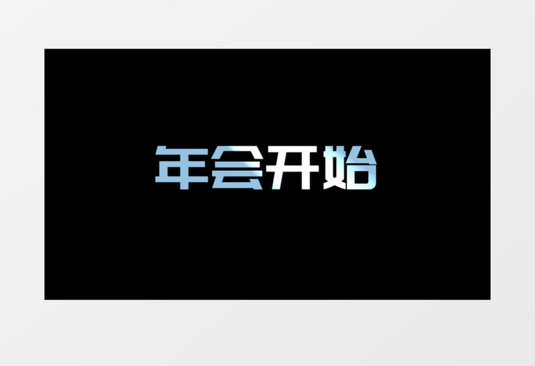 科技年会10秒倒计时会声会影模板