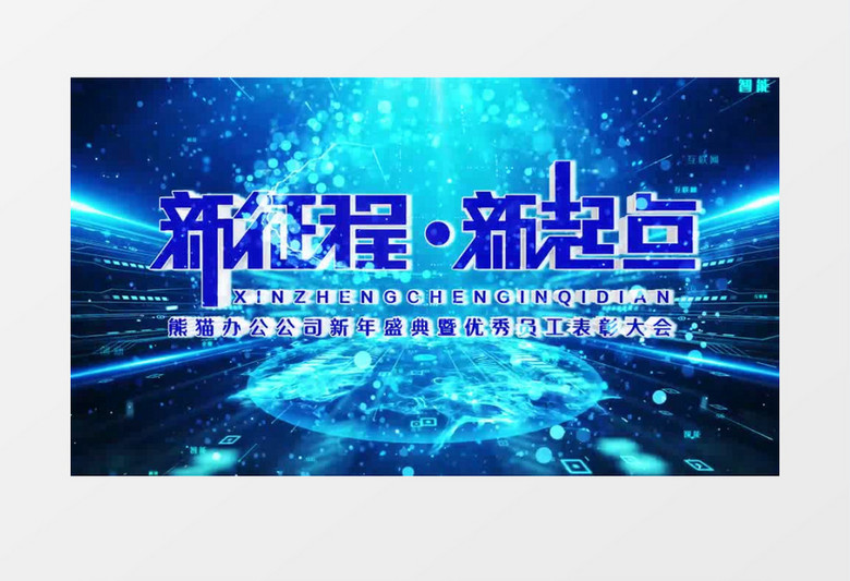 三维科技企业2023年会倒计时AE模板