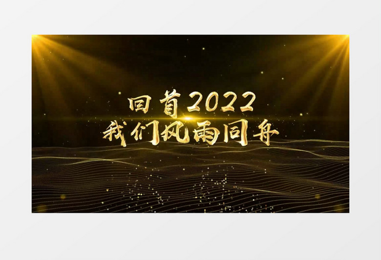 震撼2023企业年会粒子文字人声AE模板