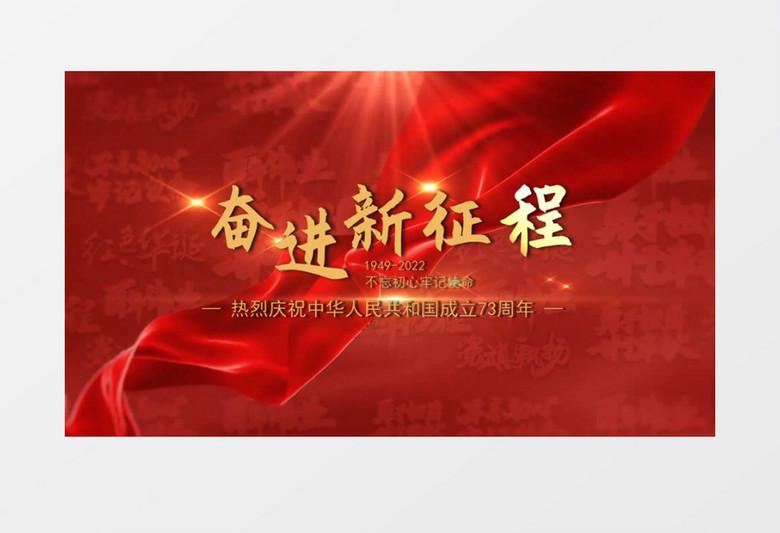 简洁红色大气庆祝建国73周年文字会声会影片头模板