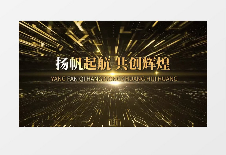 震撼金色E3D文字2023企业年会开场会声会影模板