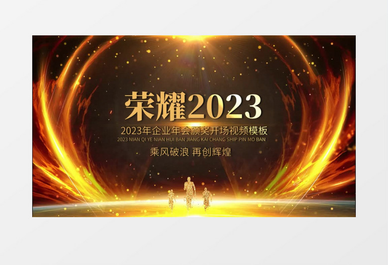 震撼2023企业年会E3D金色文字开场会声会影模板
