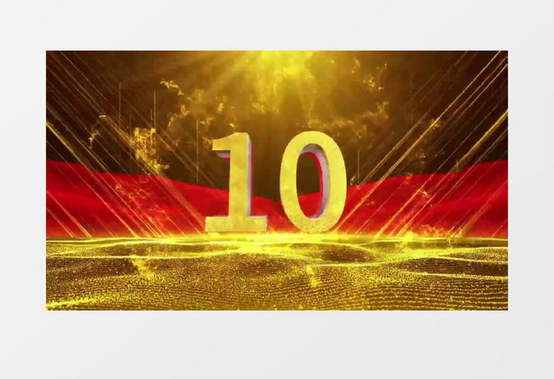 企业年会大气震撼金色十秒倒计时开场盛典片头会声会影模板