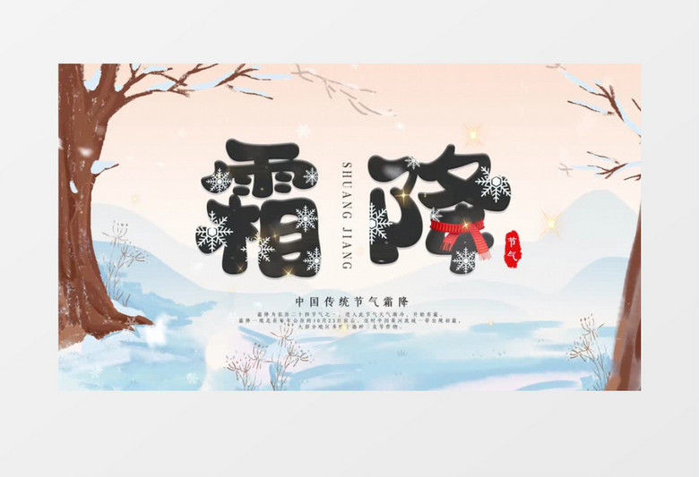 清新卡通霜降二十四节气图文展示pr模板