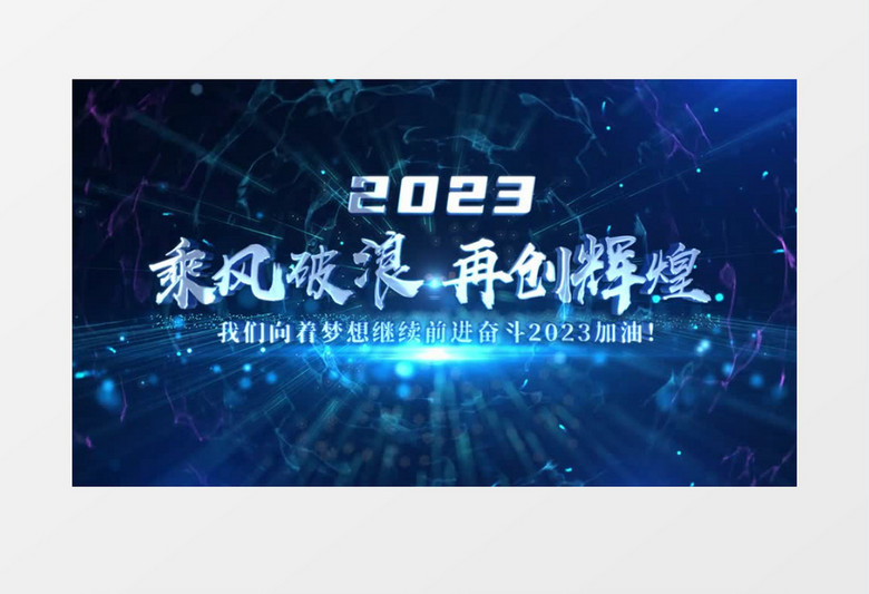 原创自产大气2023年会文字开场片头AE模板