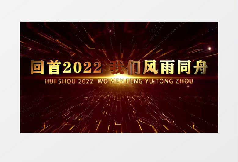 震撼金色3D文字2023企业年会开场pr视频模板