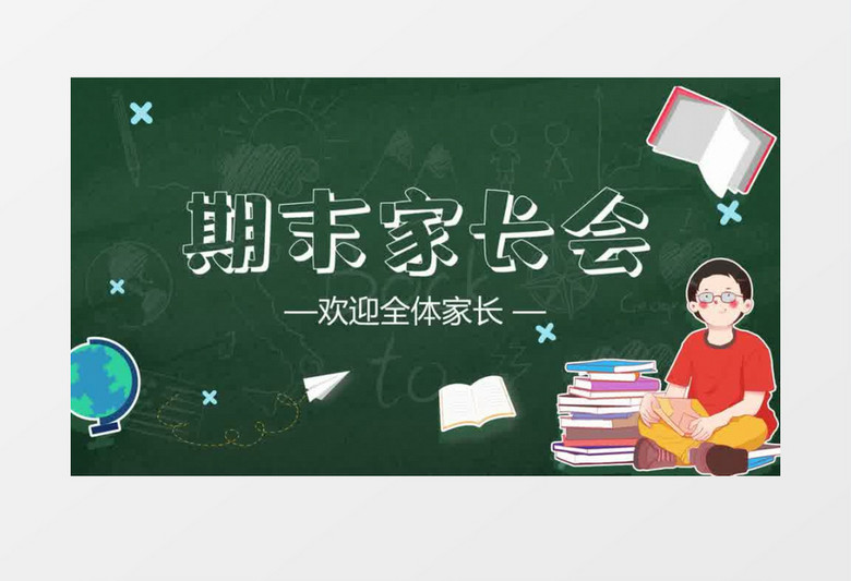 家长座谈会学校黑板片头会声会影模板