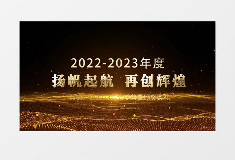 2023企业年会颁奖盛典开场pr视频模板