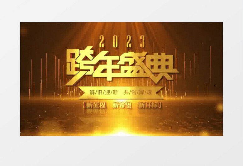 三维震撼年会晚会粒子片头AE模板