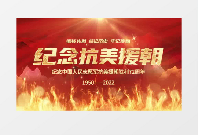 红色大气抗美援朝片头pr模板