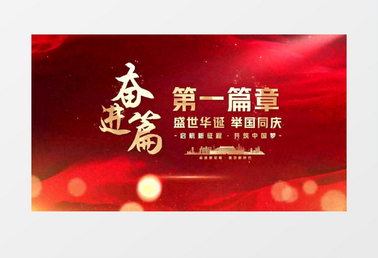党政国庆字幕标题片头PR模板