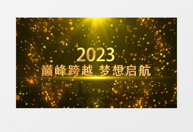 震撼金色粒子企业年会倒计时AE模板