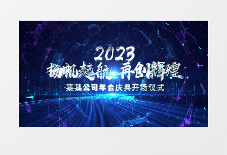 大气震撼2023年会图文片头AE模板