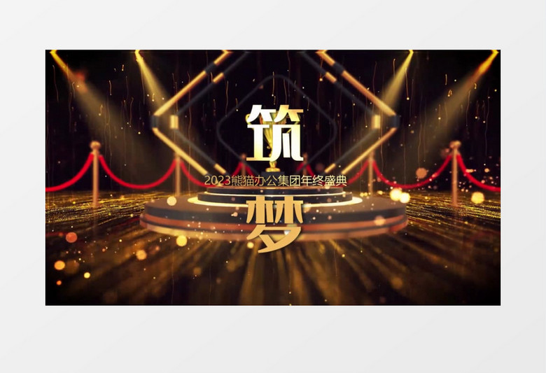 震撼鎏金企业年会片头片尾会声会影模板