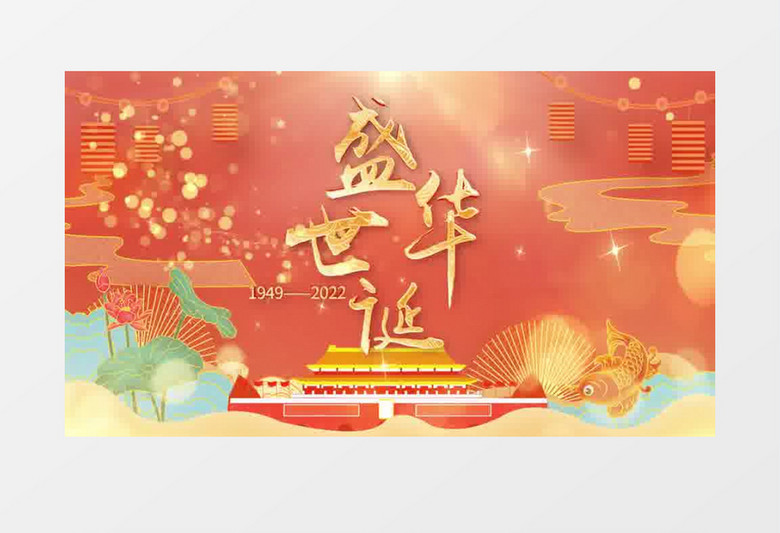 大气国潮盛世华诞国庆节片头pr模板