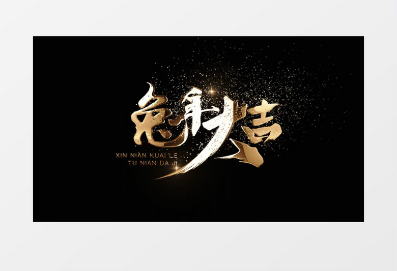 大气兔年金属粒子字幕条后期素材