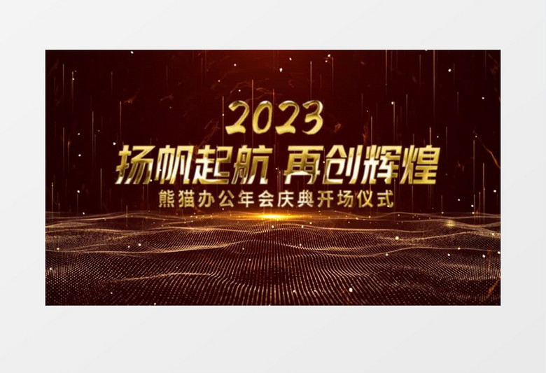 大气黑金原创2023年会图文片头AE模板