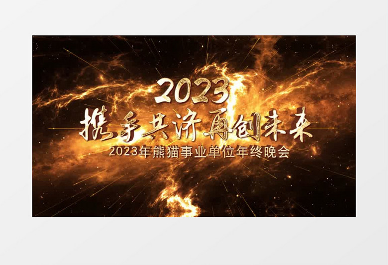 大气震撼火花倒计时年会开场AE模板