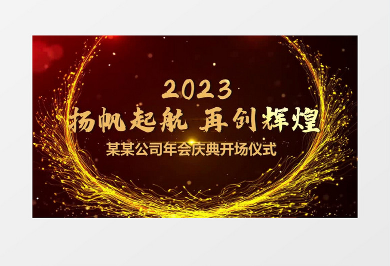 大气鎏金粒子光线2023年会开场会声会影模板