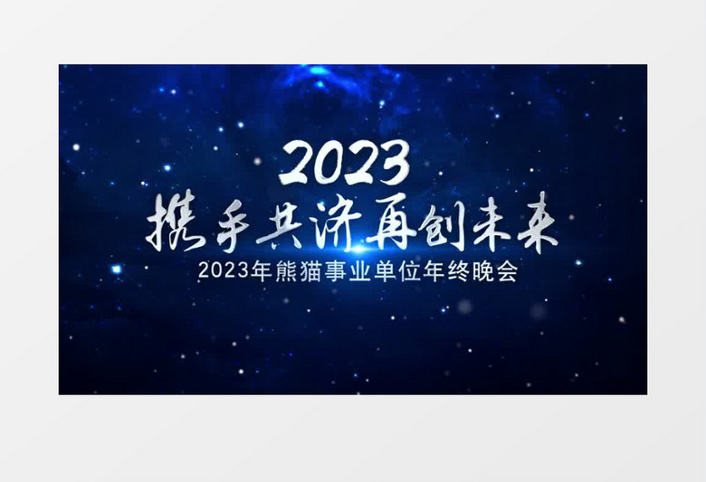 震撼粒子空间10秒倒计时开场年会AE模板