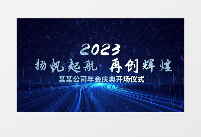 大气震撼2023年会图文片头会声会影模板