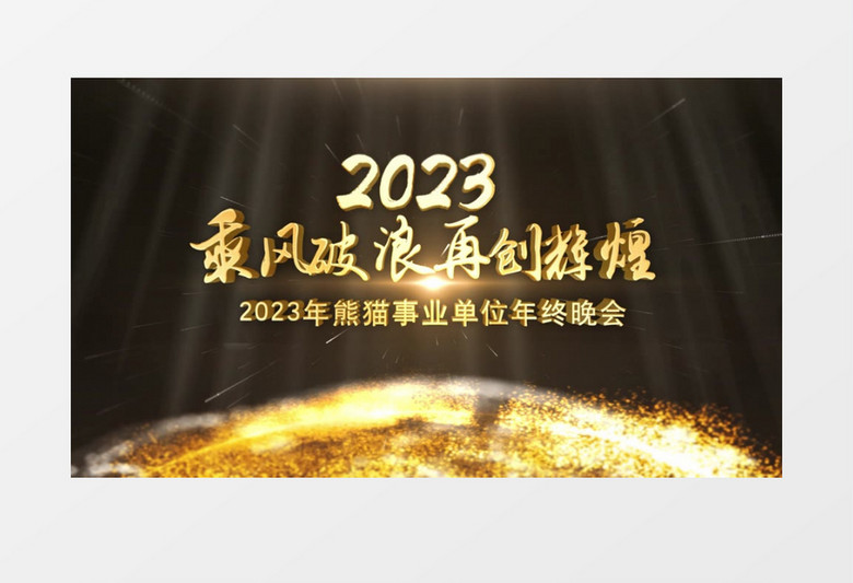 金色年会10秒倒计时年会开场ae模板