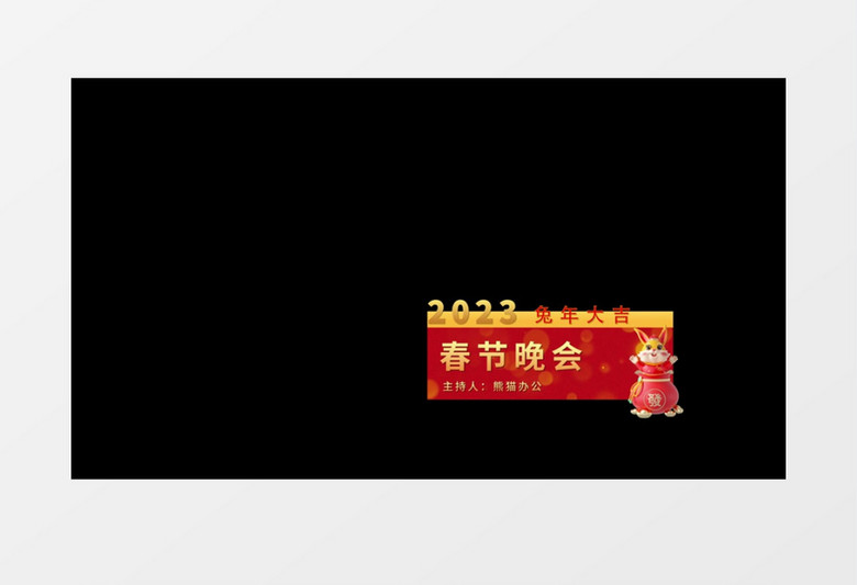 兔年大吉年会字幕条素材