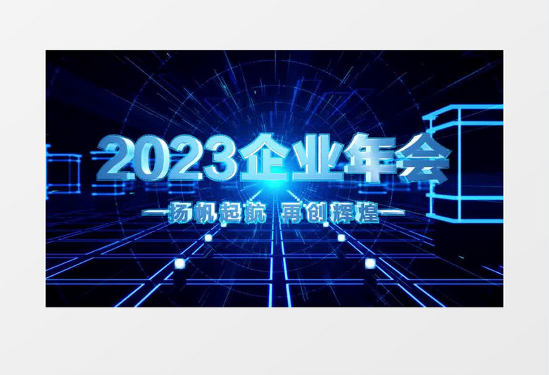 震撼2023科技十秒倒计时年会开场AE模板