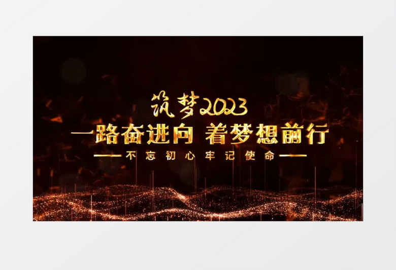 2023震撼年会大气文字开场AE模板