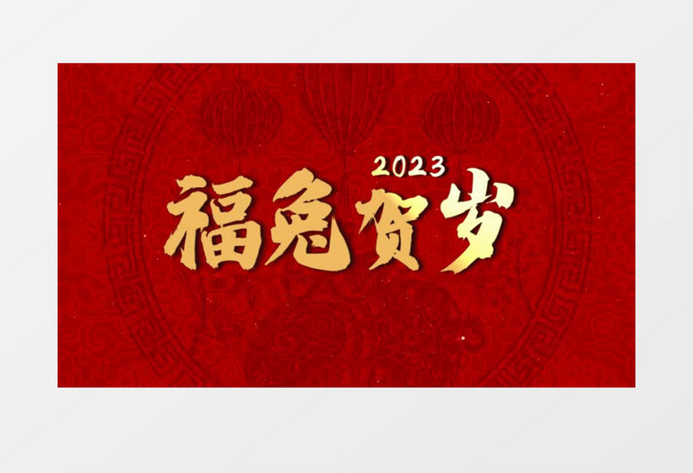 2023兔年春节文字开场会声会影模板