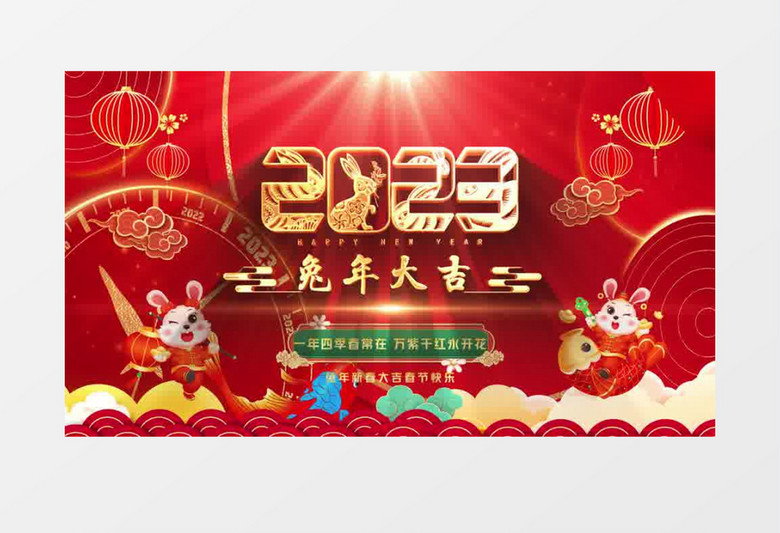 大气2023兔年大吉年会AE模板