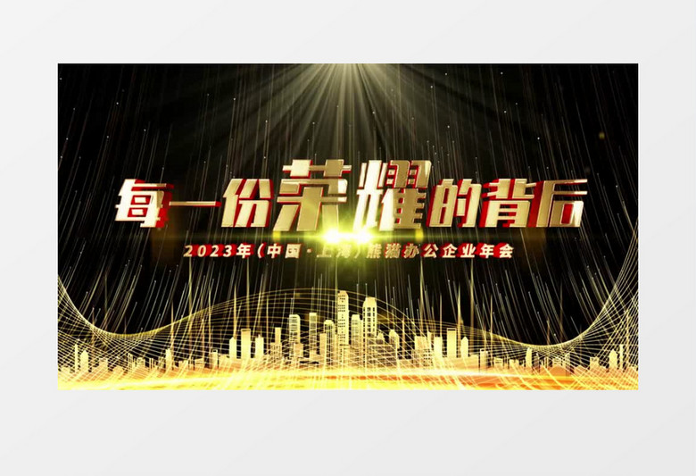 震撼金色粒子光线2023企业年会标题开场AE模板