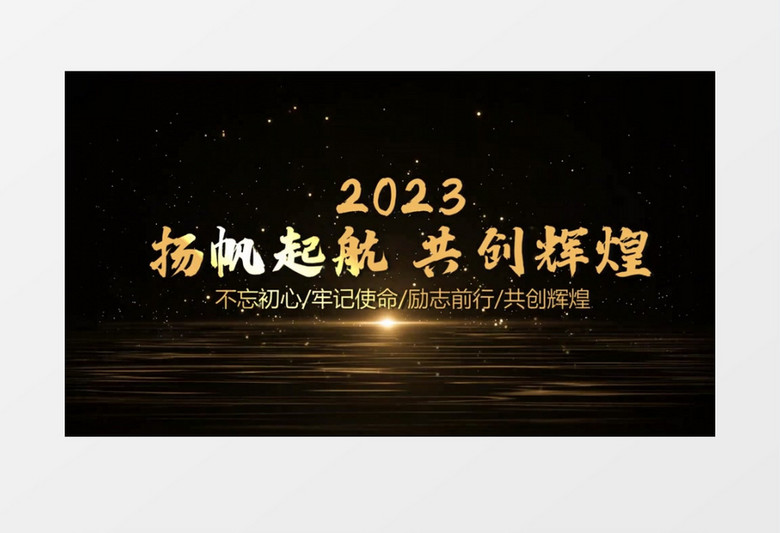 2023年会开场文字片头会声会影模板