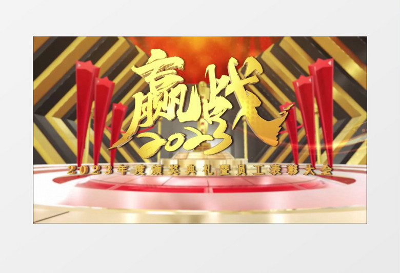三维E3D企业年会颁奖典礼片头AE模板