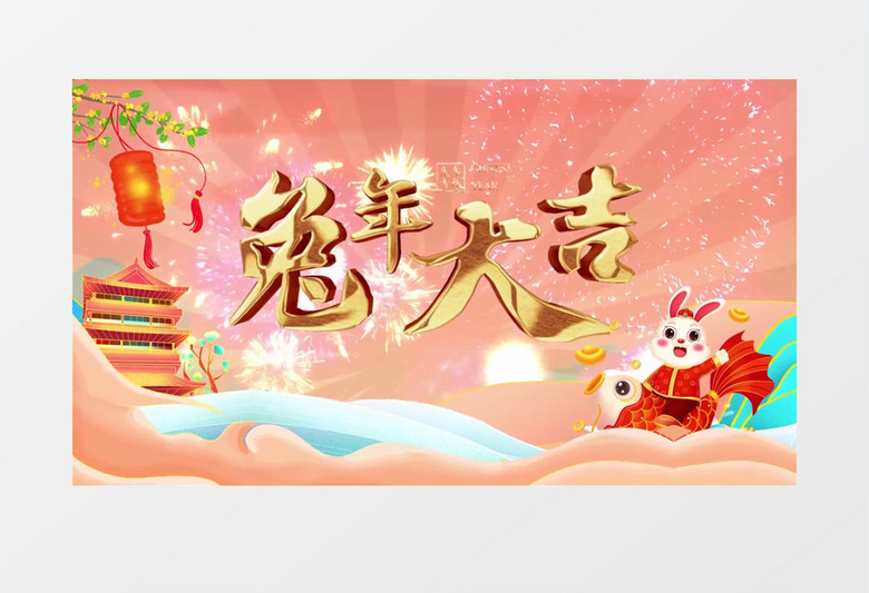 国潮风春节喜庆兔年拜年图文AE模板