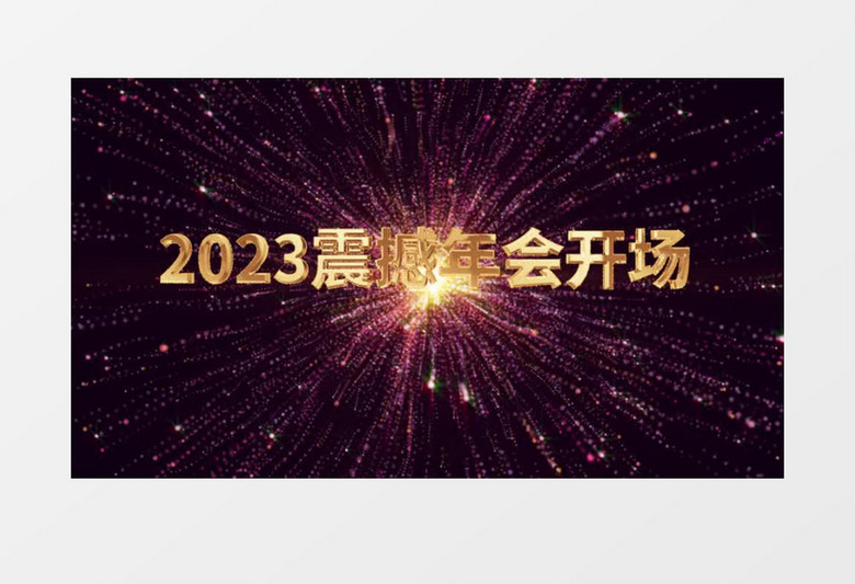 年会粒子倒计时ae模板展示