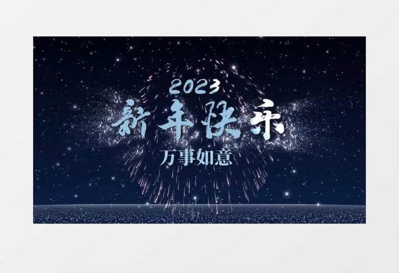 2023烟花文字元旦跨年倒计时会声会影模板