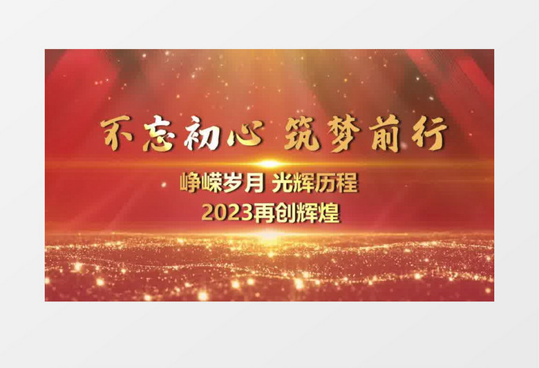 大气震撼2023党政年会片头会声会影模板