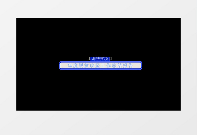 简约企业项目字幕条素材