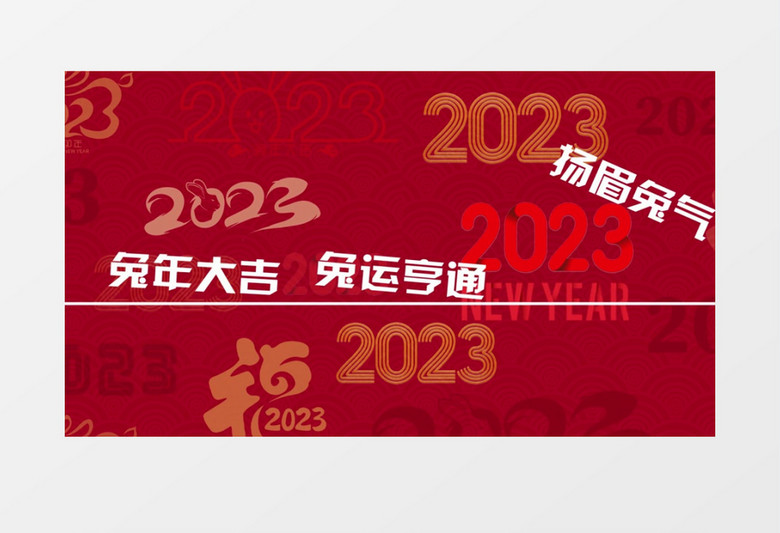 简洁喜庆2023新年新春春节祝福节日快闪字幕