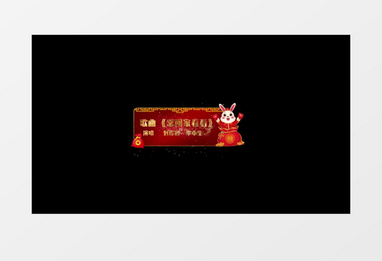 兔年春节元旦新春晚会字幕条后期素材