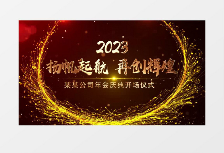 大气鎏金粒子光线2023年会开场pr视频模板