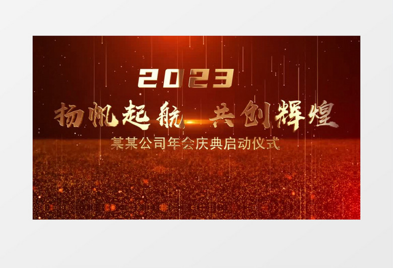 大气原创2023企业公司年会开场片头pr视频模板
