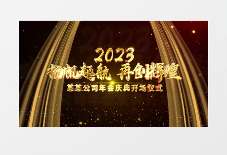 年会图文片头震撼开场pr视频模板