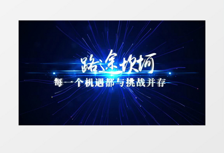 粒子年会开场文字片头AE模板