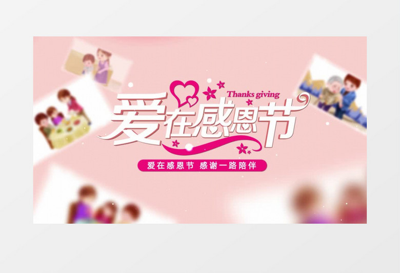 爱在感恩节温馨情感图文AE模板