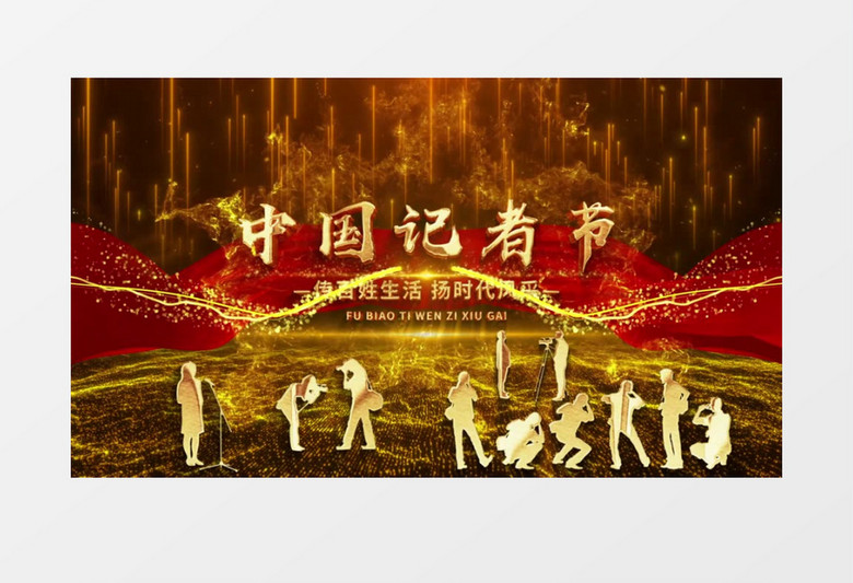 中国记者节片头金字开场宣传展示AE模板