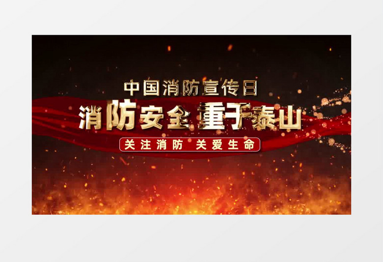 中国消防宣传日图片汇聚开场AE模板